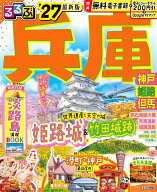 るるぶ兵庫 神戸 姫路 但馬'27 （るるぶ情報版） [ JTBパブリッシング 旅行ガイドブック 編集部 ]