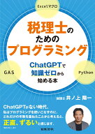 税理士のためのプログラミングーChatGPTで知識ゼロから始める本ー [ 井ノ上 陽一 ]