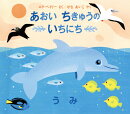 あおい　ちきゅうの　いちにちーうみー