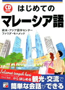 CD BOOK　はじめてのマレーシア語