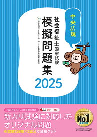 社会福祉士国家試験模擬問題集2025 [ 一般社団法人日本ソーシャルワーク教育学校連盟 ]
