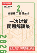 2級建築施工管理技士 一次対策問題解説集　令和8年度版