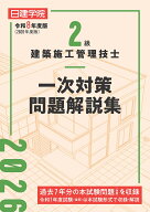 2級建築施工管理技士 一次対策問題解説集　令和8年度版 [ 日建学院教材研究会 ]