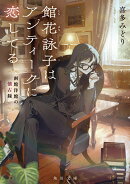 館花詠子はアンティークに恋してる 函館洋館の懐古録（1）