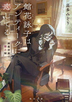 館花詠子はアンティークに恋してる 函館洋館の懐古録(1)