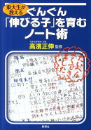 東大生が教えるぐんぐん「伸びる子」を育むノート術