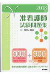 楽天ブックス: 2022年版 准看護師試験問題集 - 医学書院看護出版部 