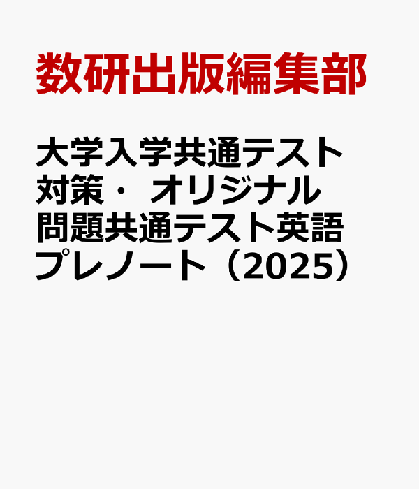 楽天ブックス: 大学入学共通テスト対策・オリジナル問題共通