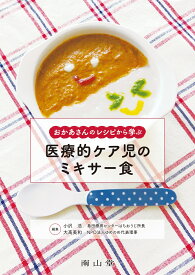 おかあさんのレシピから学ぶ 医療的ケア児のミキサー食 [ 小沢　浩 ]