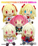 FAVORITEぬいぐるみぷち 5種セット 真紅・青空・雪々・幸・ソフィア