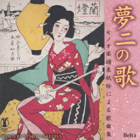 夢二の歌(セノオ楽譜表紙絵による歌曲集) ～竹久夢二生誕130年記念 Songs by Yumeji Takehisa [ (クラシック) ]