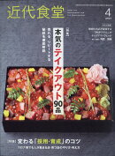 近代食堂 2021年 04月号 [雑誌]