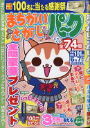 まちがいさがしパーク 2021年 04月号 [雑誌]