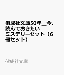 偕成社文庫50年＿今、読んでおきたいミステリーセット（6冊セット）