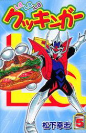 楽天ブックス: Lalalaクッキンガー（第1巻） - 松下幸志  