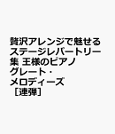 王様のピアノ　グレート・メロディーズ[連弾]