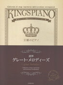 王様のピアノ　グレート・メロディーズ[連弾]