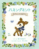 ハミングミント おきにいりのぼうし