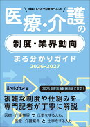 日経ヘルスケア記者がつくった 医療・介護の制度・業界動向まる分かりガイド2026-2027