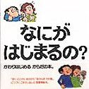 なにがはじまるの?