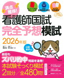 看護師国試　満点獲得！完全予想模試　2026年版