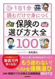 1日1分読むだけで身につく保険の選び方大全100 [ 長尾 義弘 ]