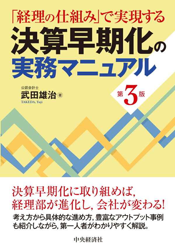 楽天ブックス: 「経理の仕組み」で実現する決算早期化の実務マニュアル IFRSの実務マニュアル