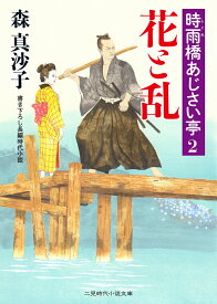 花と乱（2） （二見時代小説文庫） [ 森真沙子 ]