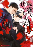 護衛と坊っちゃん　〜生まれ変わってもお仕えします〜