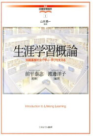 生涯学習概論 （講座・図書館情報学） [ 山本順一（図書館情報学） ]