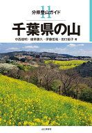 分県登山ガイド　11　千葉県の山 [ 中西　俊明 ]