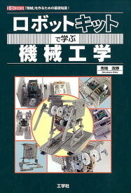 ロボットキットで学ぶ機械工学 「機械」を作るための基礎知識！ （I／O　BOOKS） [ 馬場政勝 ]