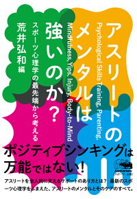 アスリートのメンタルは強いのか スポーツ心理学の最先端から考える 荒井弘和 9784794970411 本 楽天ブックス