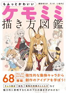 もふっとかわいい ケモミミ描き方図鑑 [ 絹谷ゆたか ]