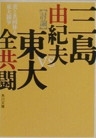 美と共同体と東大闘争 （角川文庫） [ 三島　由紀夫 ]