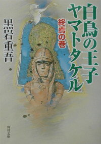 楽天ブックス 白鳥の王子ヤマトタケル 終焉の巻 黒岩重吾 本