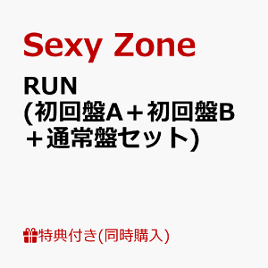 【3形態同時購入特典】RUN (初回盤A+初回盤B+通常盤セット) (ブックレット+スリーブケース+その他) [ Sexy Zone ]