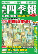 会社四季報 ワイド版　2021年2集・春号 [雑誌]