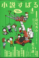 小説すばる 2021年 04月号 [雑誌]
