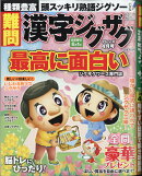 難問 漢字ジグザグフレンズ 2021年 04月号 [雑誌]