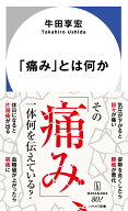 「痛み」とは何か （ハヤカワ新書） [ 牛田　享宏 ]