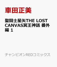 ロストキャンバス 番外編