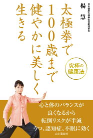 太極拳で100歳まで健やかに生きる