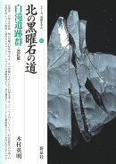 北の黒曜石の道　白滝遺跡群　改訂版