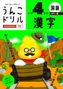 うんこドリル　漢字　小学4年生　カラー版