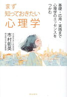 まず知っておきたい心理学 基礎・応用・実践まで心理学のエッセンスをつかむ [ 市村彰英 ]