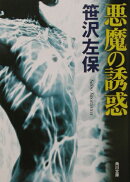 悪魔の誘惑