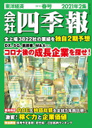 会社四季報 2021年2集・春号 [雑誌]