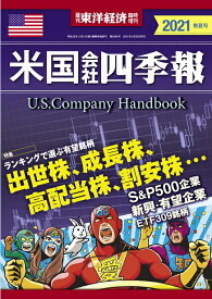 週刊 東洋経済増刊 米国会社四季報2021春夏号 2021年 4/28号 [雑誌]