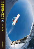 第3版　物理学入門　新装版　Web動画付 [ 原　康夫 ]